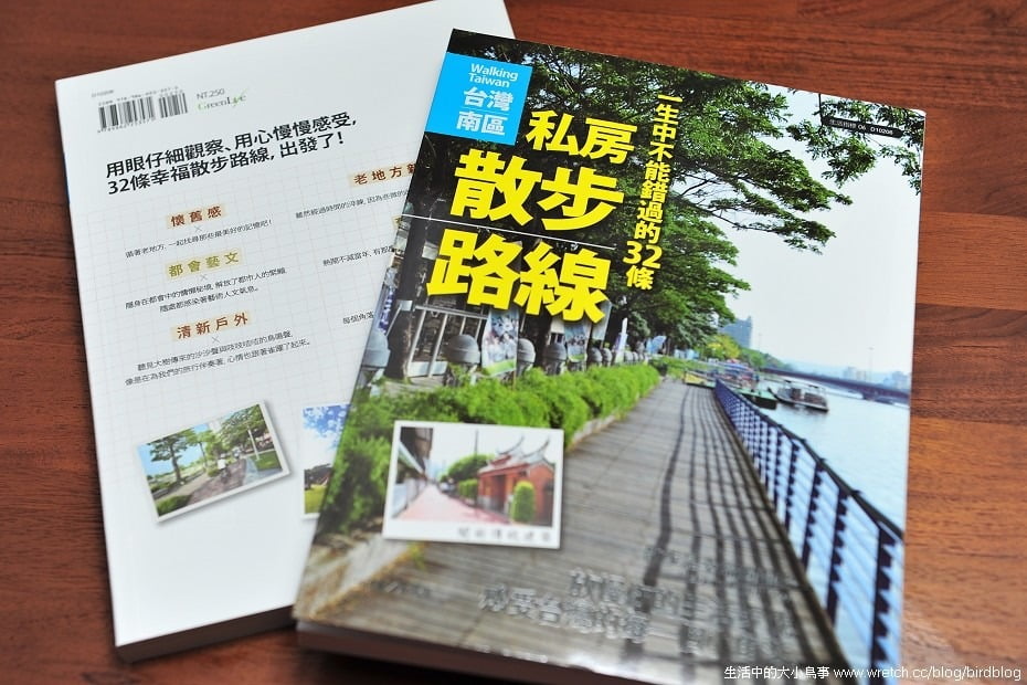 1379020354 1328950322 南區-一生中不能錯過的32條私房散步路線出版囉!!!!【鳥夫人】