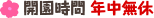 開園時間 年中無休