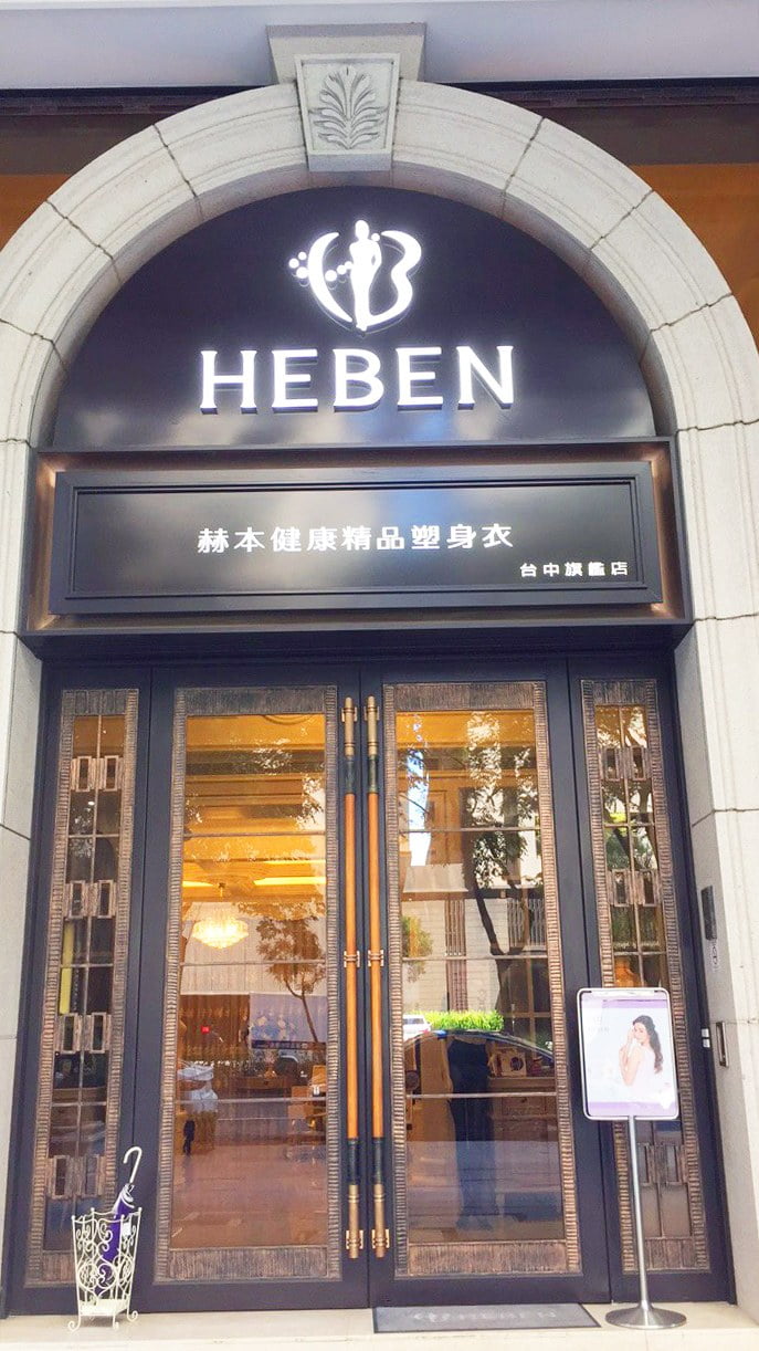 2020 09 17 134404 懷孕產後瘦身&塑身。赫本健康精品塑身衣-媽媽的吶喊:還我原本的身材來~