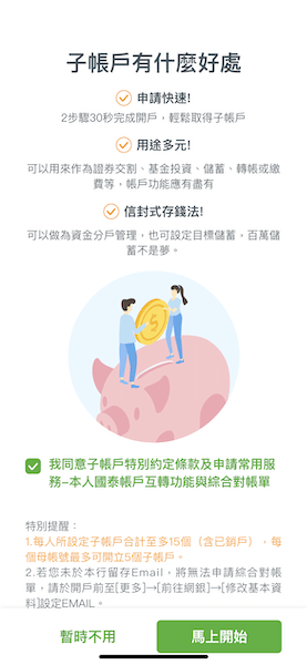 2021 07 14 141020 鳥家的理財的分配。國泰世華網銀App-線上就可以開戶+母子帳戶