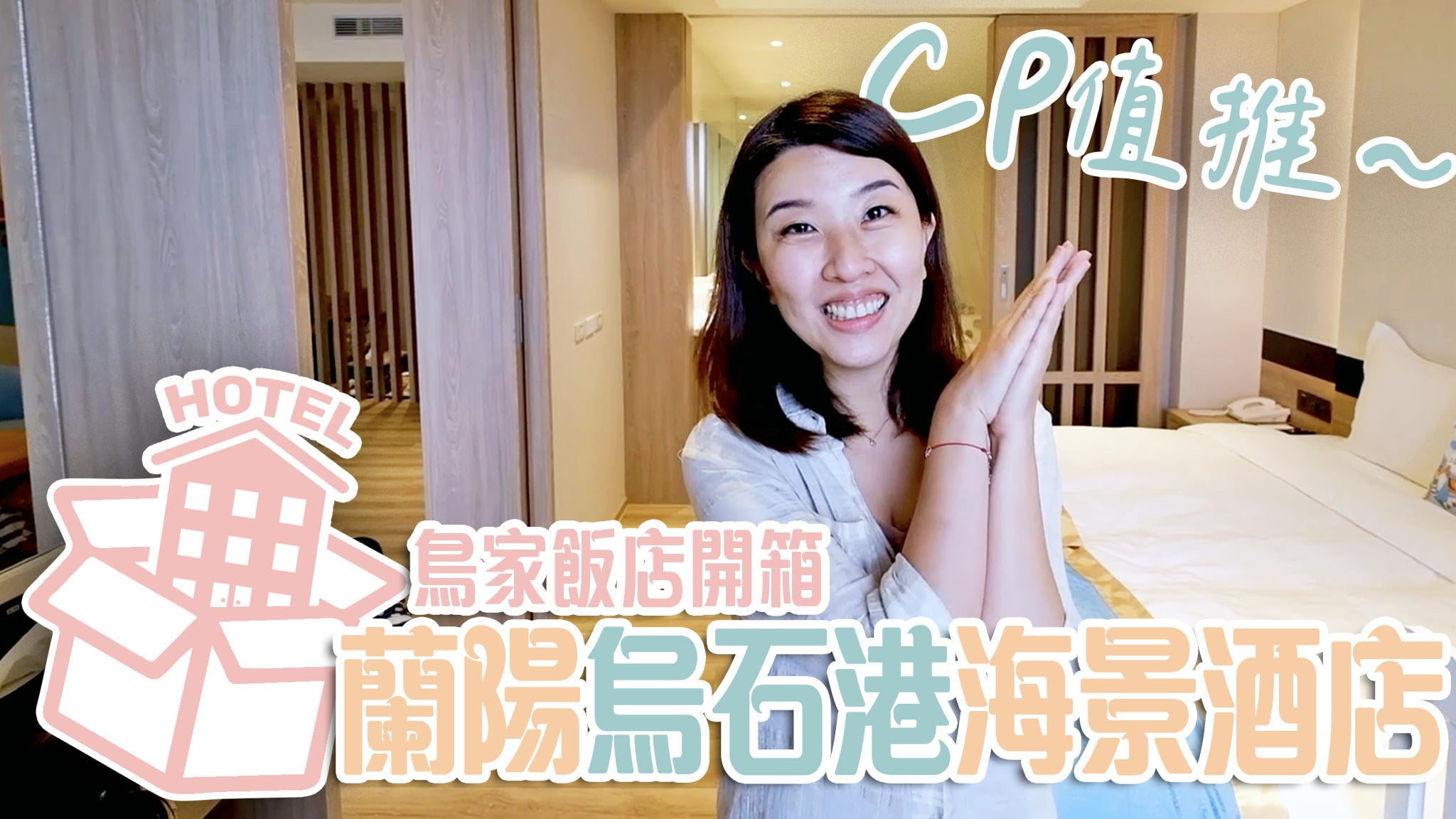 2022 05 13 142742 宜蘭親子旅遊。頭城『烏石港海景酒店』快閃團購專案