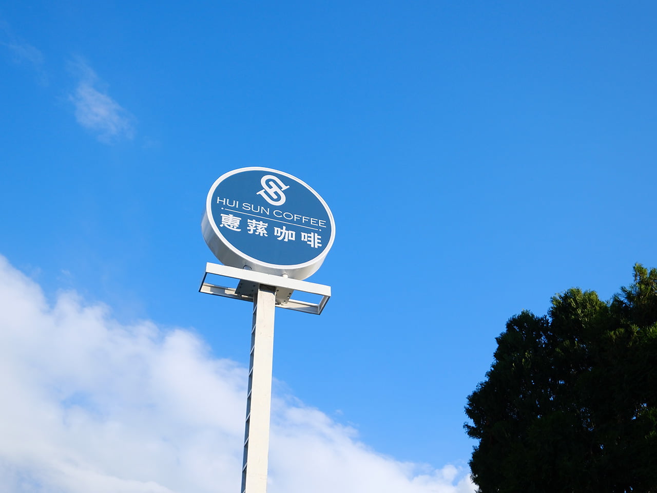 2023 02 07 145724 南投旅遊新景點。台灣惠蓀咖啡品牌館-用餐&喝咖啡&買伴手禮 一次滿足!